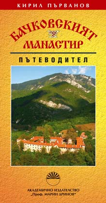 Bachkovski Monastry.jpg